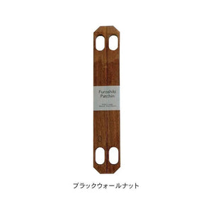 ふろしきパッチン 70cm-115cmの風呂敷用 | 木製 ブラックウォールナット / ナラ | むす美 むす美