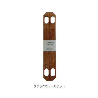 ふろしきパッチン 70cm-115cmの風呂敷用 | 木製 ブラックウォールナット / ナラ | むす美 むす美