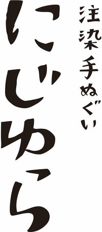 にじゆら