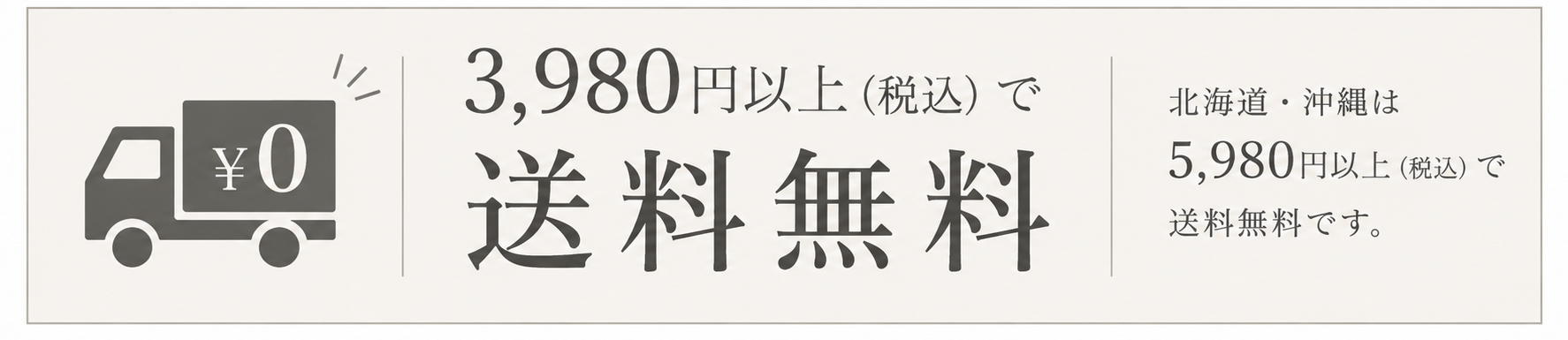 3,980円以上（税込）で送料無料。北海道・沖縄は5,980円以上（税込）で送料無料です。